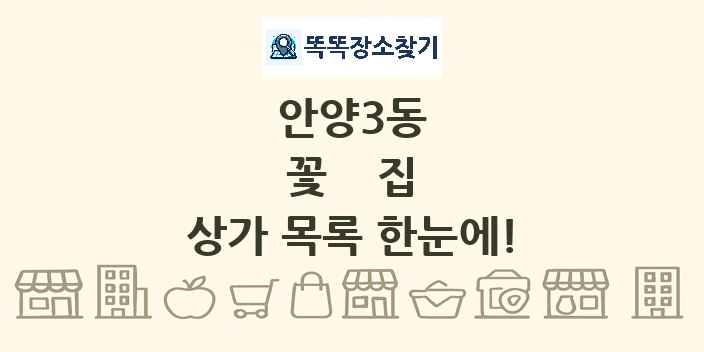 안양3동 꽃집 상가 목록 및 정보