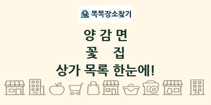 양감면 꽃집 상가 목록 및 정보