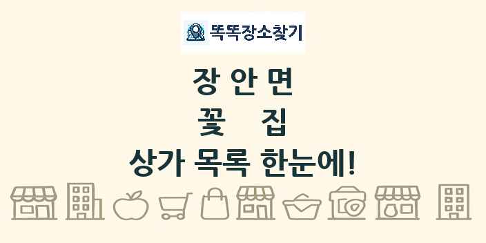 장안면 꽃집 상가 목록 및 정보
