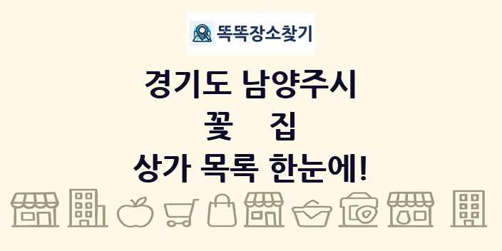 경기도 남양주시 꽃집 상가 목록 및 정보