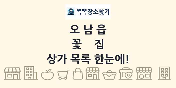 오남읍 꽃집 상가 목록 및 정보