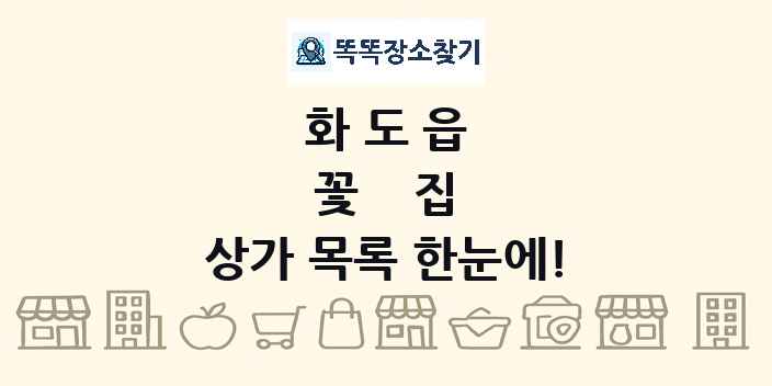 화도읍 꽃집 상가 목록 및 정보