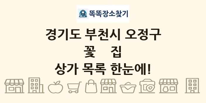 경기도 부천시 오정구 꽃집 상가 목록 및 정보