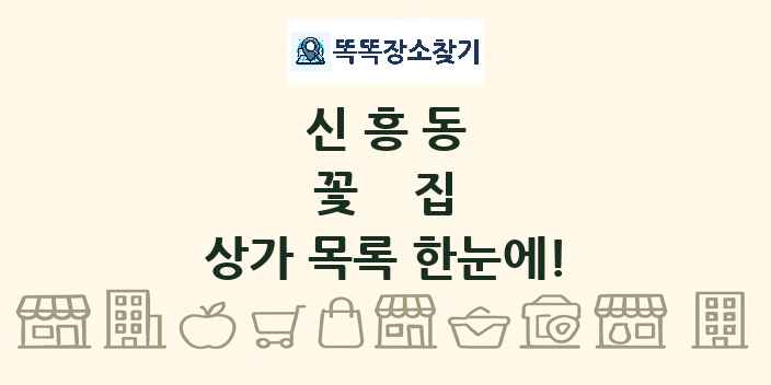 신흥동 꽃집 상가 목록 및 정보