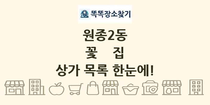 원종2동 꽃집 상가 목록 및 정보