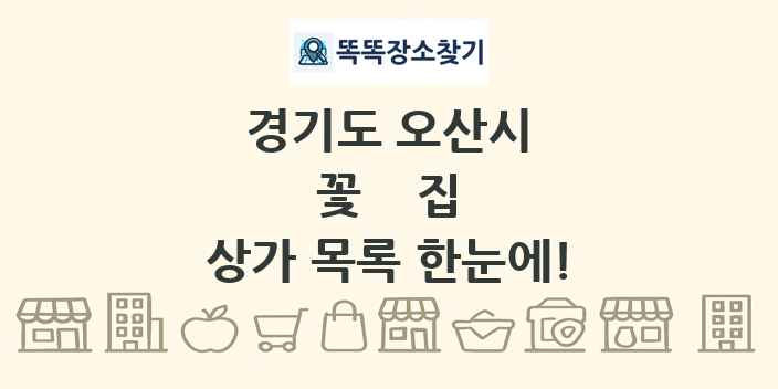 경기도 오산시 꽃집 상가 목록 및 정보