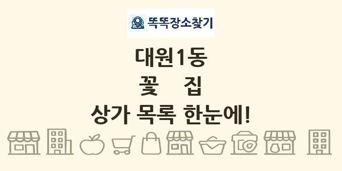 대원1동 꽃집 상가 목록 및 정보