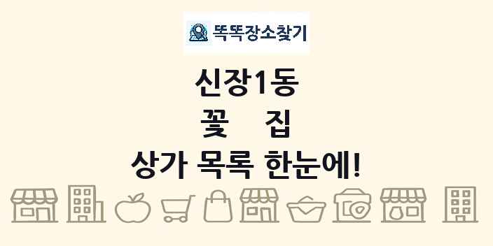 신장1동 꽃집 상가 목록 및 정보