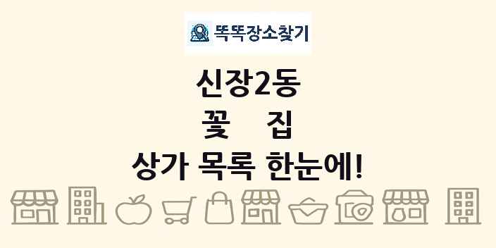 신장2동 꽃집 상가 목록 및 정보