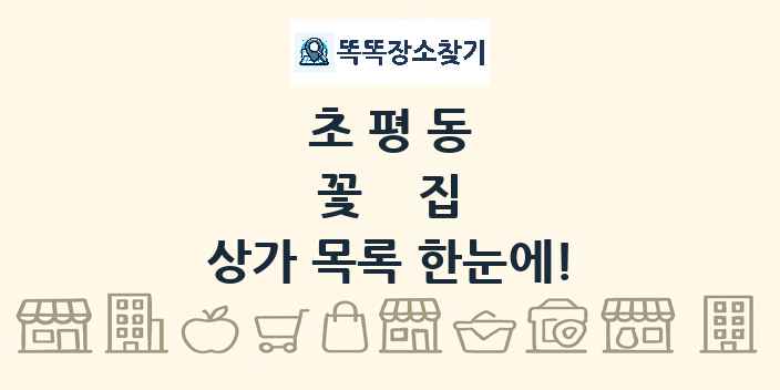 초평동 꽃집 상가 목록 및 정보