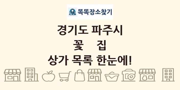 경기도 파주시 꽃집 상가 목록 및 정보