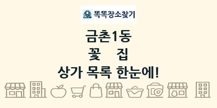 금촌1동 꽃집 상가 목록 및 정보