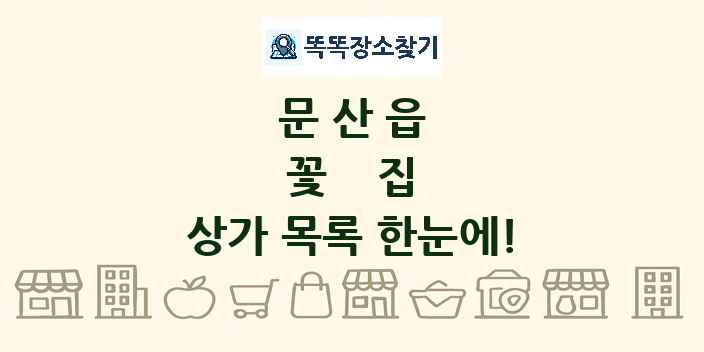 문산읍 꽃집 상가 목록 및 정보