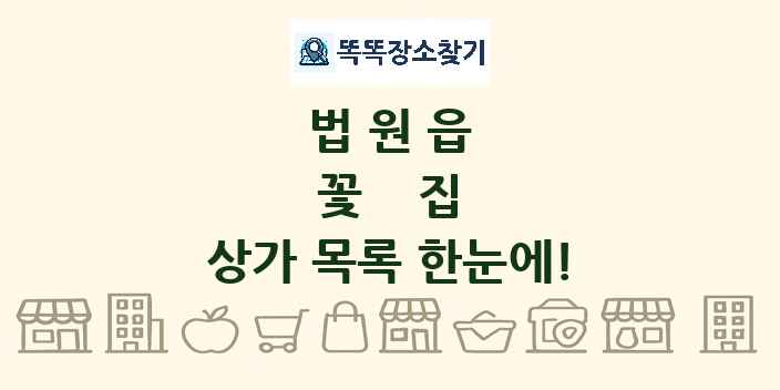 법원읍 꽃집 상가 목록 및 정보