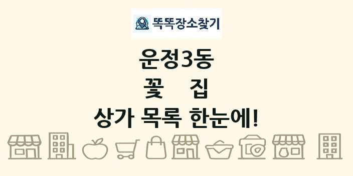 운정3동 꽃집 상가 목록 및 정보