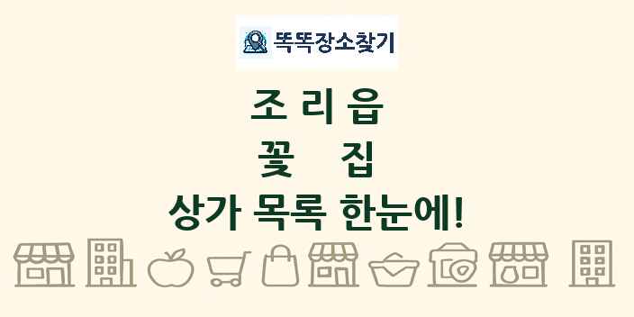 조리읍 꽃집 상가 목록 및 정보