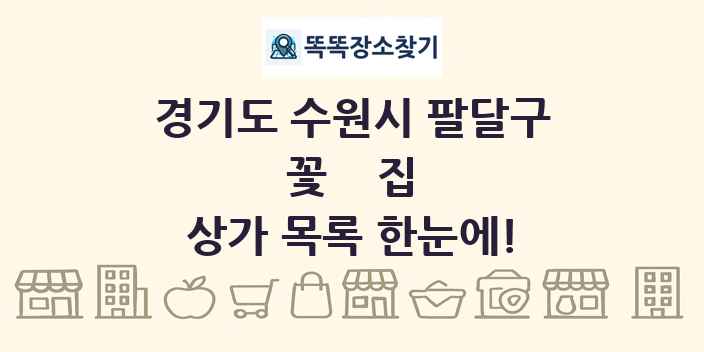 경기도 수원시 팔달구 꽃집 상가 목록 및 정보