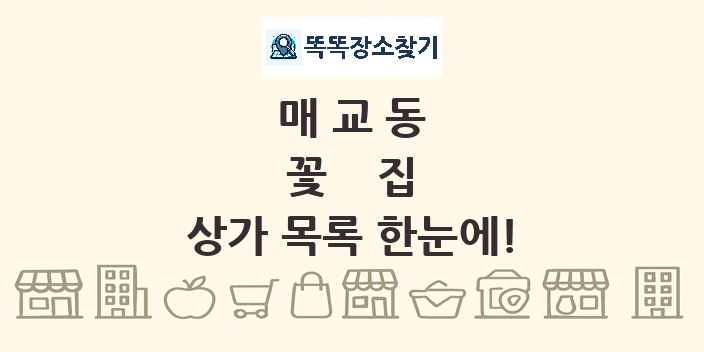 매교동 꽃집 상가 목록 및 정보
