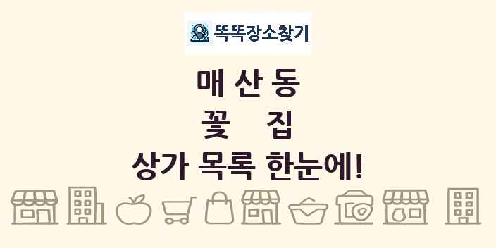 매산동 꽃집 상가 목록 및 정보