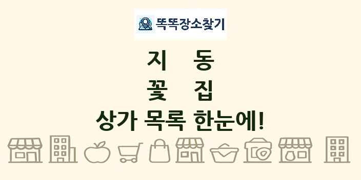 지동 꽃집 상가 목록 및 정보