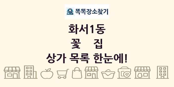 화서1동 꽃집 상가 목록 및 정보