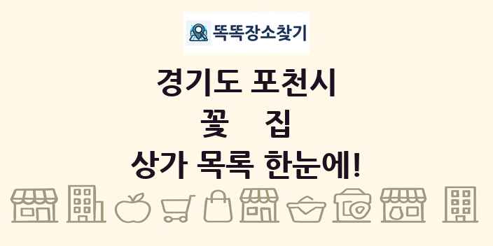 경기도 포천시 꽃집 상가 목록 및 정보
