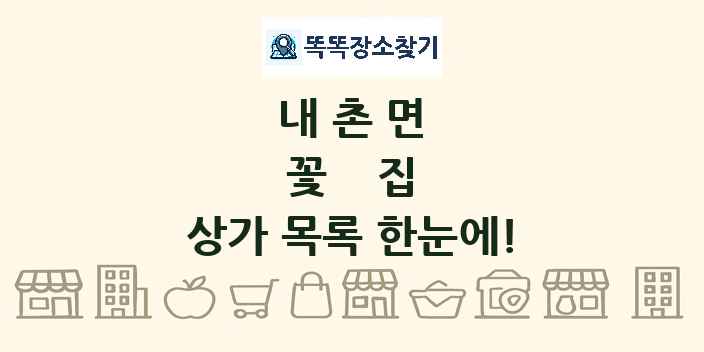 내촌면 꽃집 상가 목록 및 정보