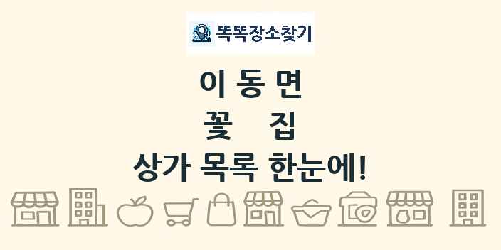 이동면 꽃집 상가 목록 및 정보