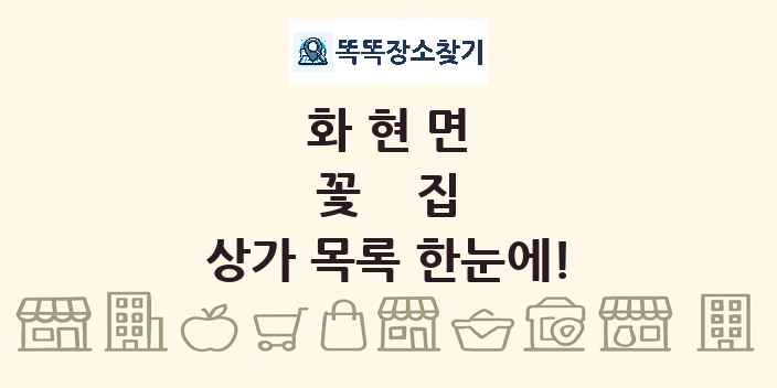 화현면 꽃집 상가 목록 및 정보