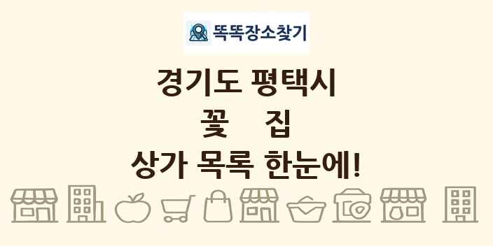 경기도 평택시 꽃집 상가 목록 및 정보