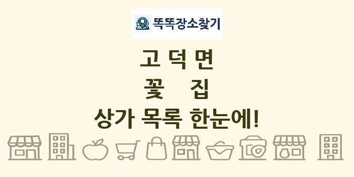 고덕면 꽃집 상가 목록 및 정보