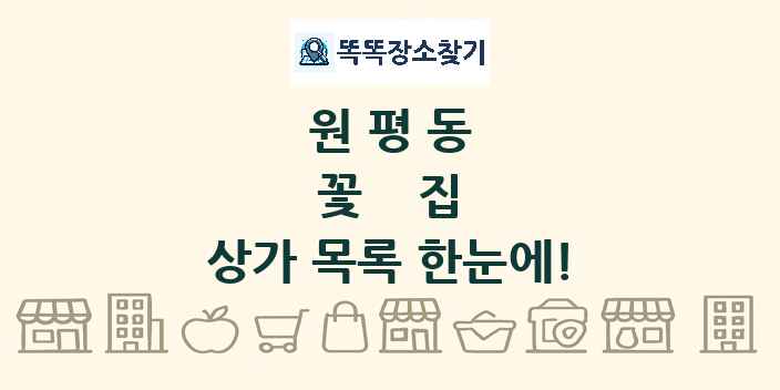 원평동 꽃집 상가 목록 및 정보