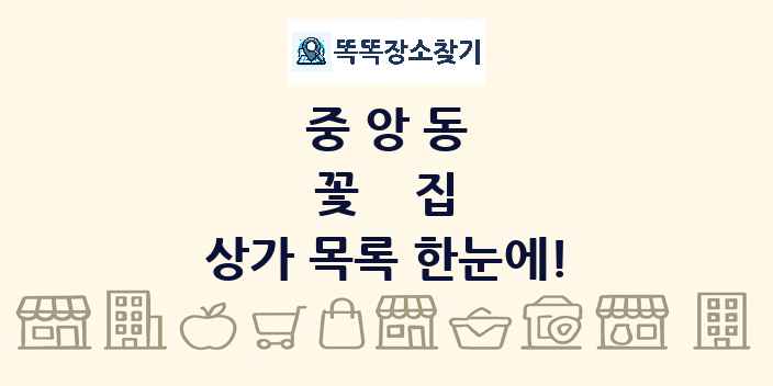 중앙동 꽃집 상가 목록 및 정보
