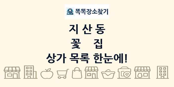 지산동 꽃집 상가 목록 및 정보