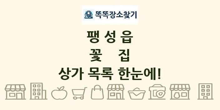 팽성읍 꽃집 상가 목록 및 정보