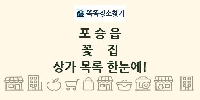 포승읍 꽃집 상가 목록 및 정보