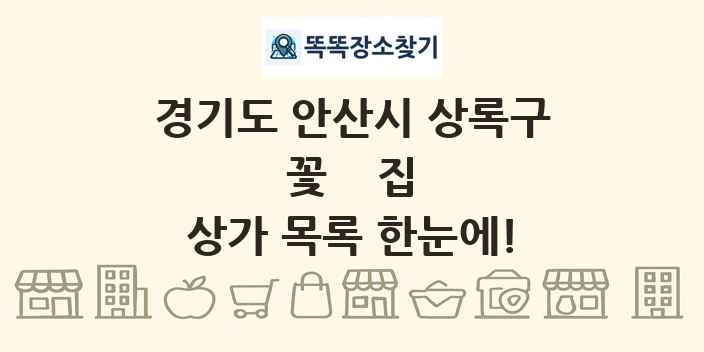 경기도 안산시 상록구 꽃집 상가 목록 및 정보