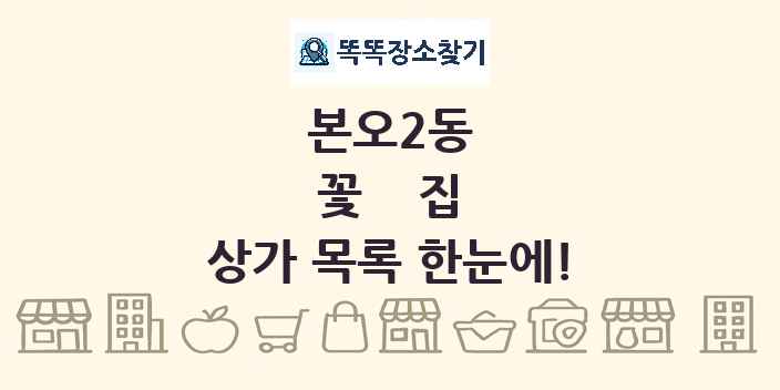 본오2동 꽃집 상가 목록 및 정보