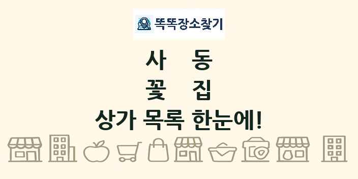 사동 꽃집 상가 목록 및 정보