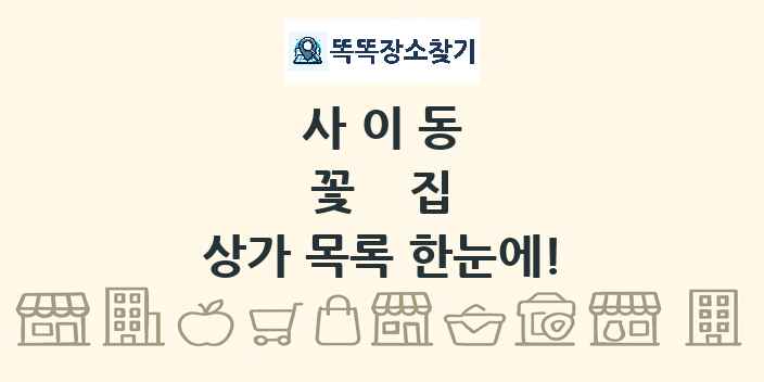사이동 꽃집 상가 목록 및 정보