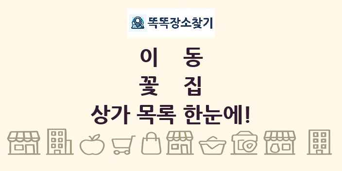 이동 꽃집 상가 목록 및 정보