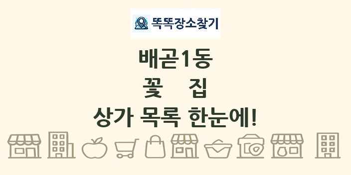 배곧1동 꽃집 상가 목록 및 정보