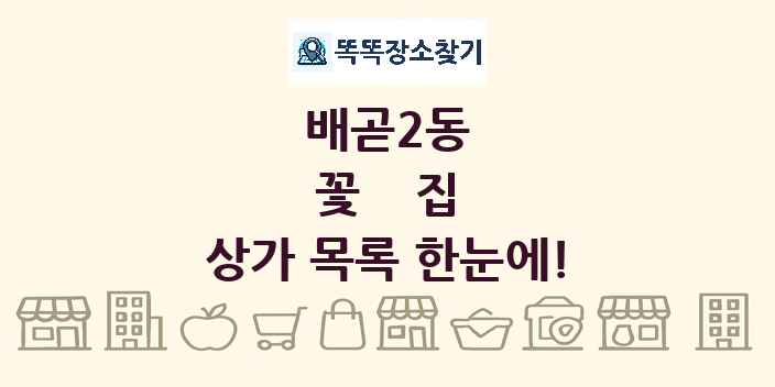 배곧2동 꽃집 상가 목록 및 정보