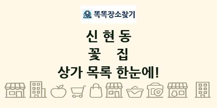 신현동 꽃집 상가 목록 및 정보