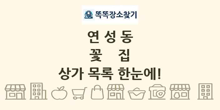 연성동 꽃집 상가 목록 및 정보