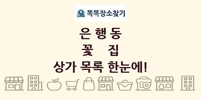 은행동 꽃집 상가 목록 및 정보