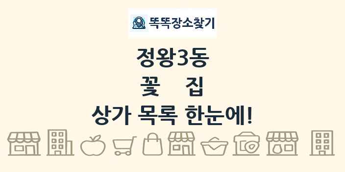 정왕3동 꽃집 상가 목록 및 정보