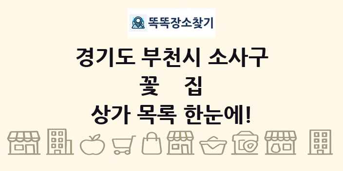 경기도 부천시 소사구 꽃집 상가 목록 및 정보