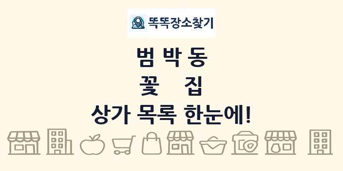 범박동 꽃집 상가 목록 및 정보