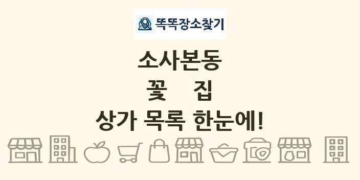 소사본동 꽃집 상가 목록 및 정보